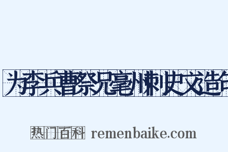 为李兵曹祭兄毫州刺史文造句是什么意思的图片
